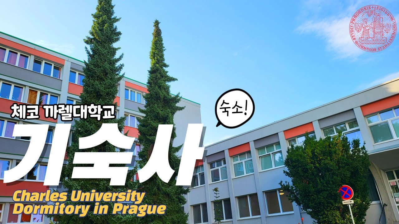[ENG/KOR] 체코 까렐대학교 기숙사 랜선 투어