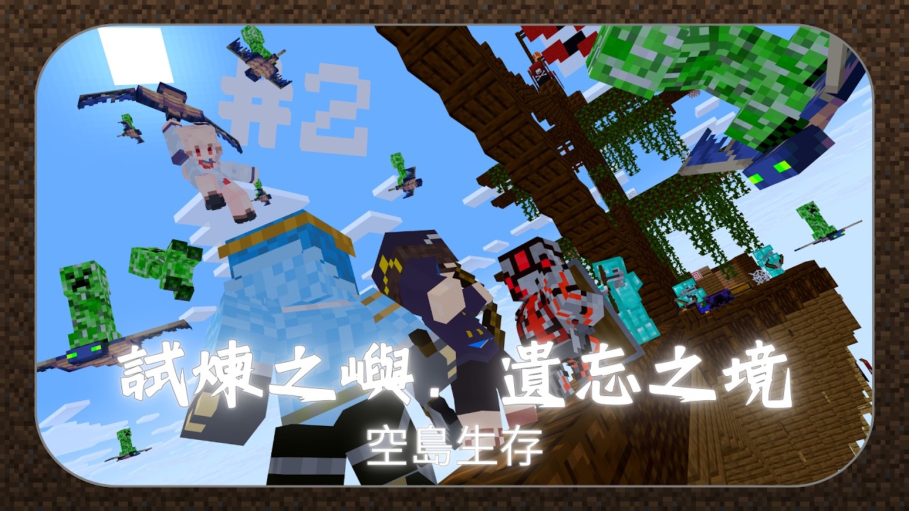 惡魔幽靈船，話說全員去世的慘劇怎麼一直重演? 試煉之嶼．遺忘之境EP.2｜The Trial lsle - Forgotten World【Minecraft】