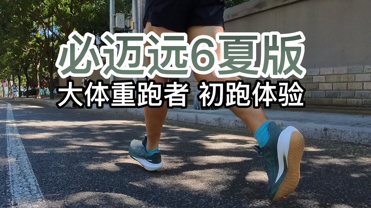 [大体重跑者] 必迈远征者6.0夏季版的初跑体验