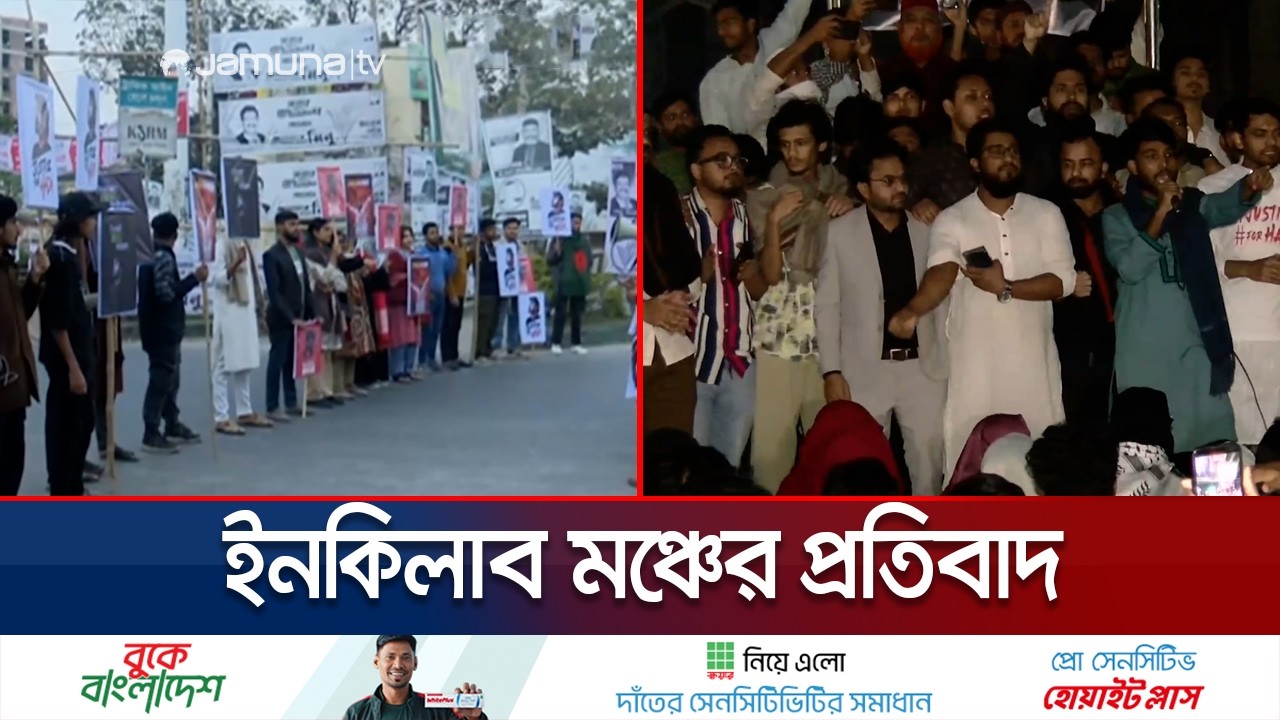 ঢাকায় পুলিশি হামলার অভিযোগে কয়েক জেলায় ইনকিলাব মঞ্চের প্রতিবাদ | Inqilab Monch | Jamuna TV