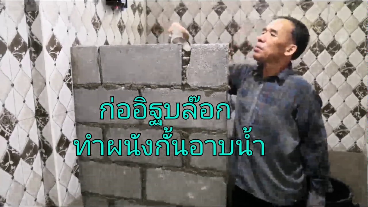 ก่ออิฐ​บล็อก​ กั้นผนังห้อง​อาบน้ำConstruction work​