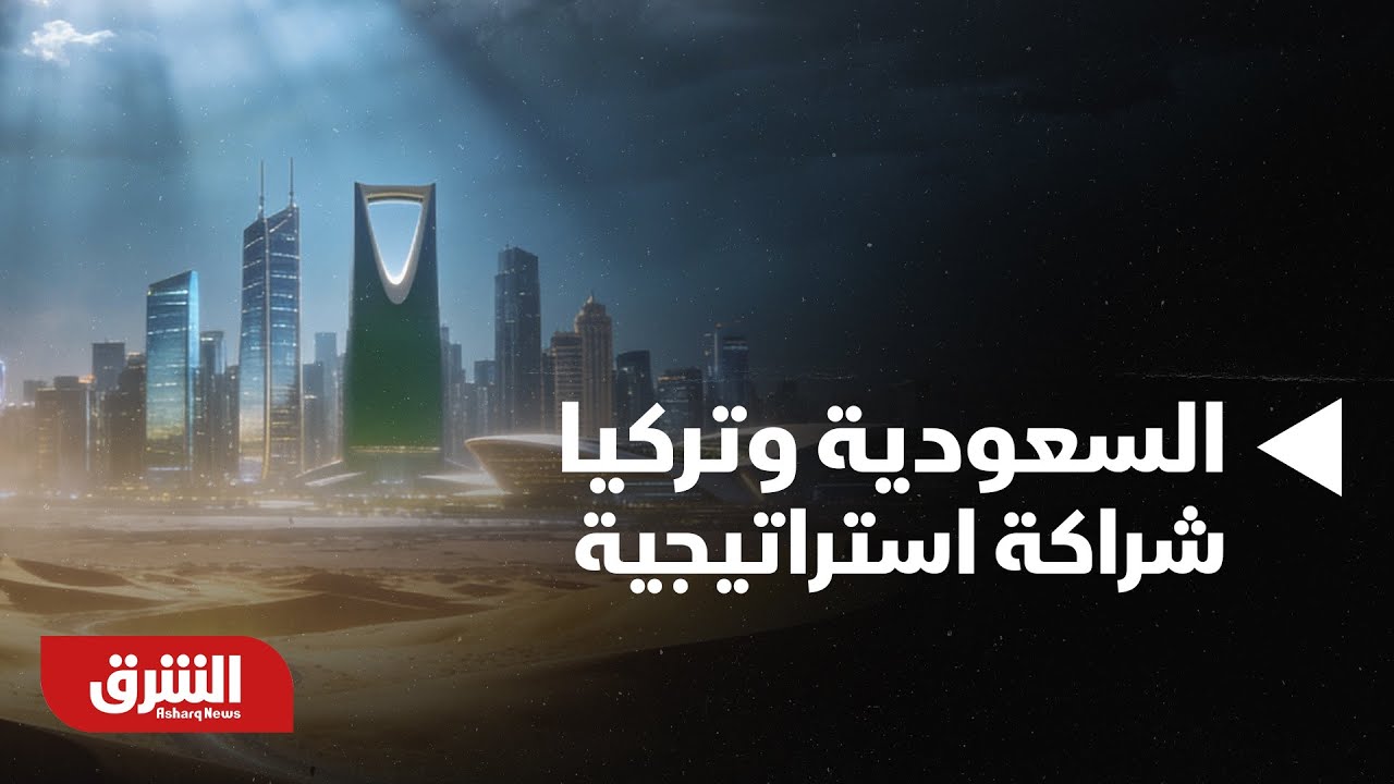 أخبار الشرق - السعودية وتركيا.. شراكة استراتيجية في الاقتصاد والاستثمار والدفاع