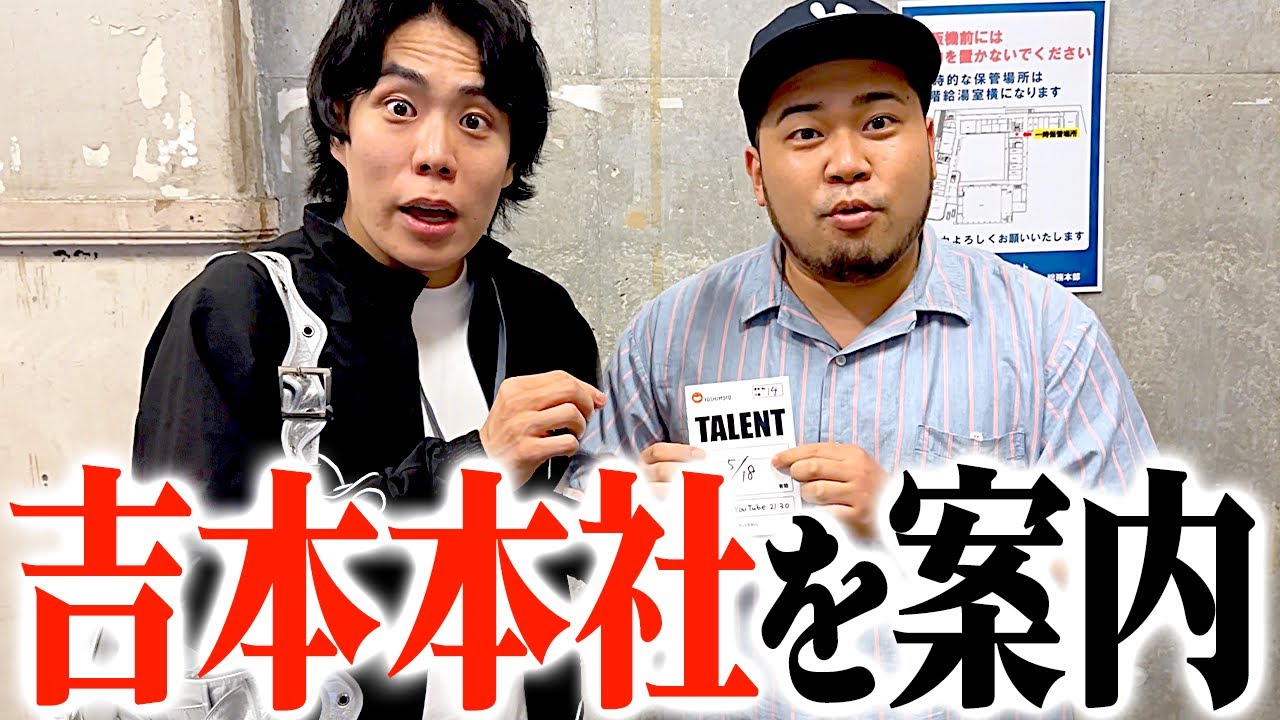 松井ケムリさんに吉本興業本社を案内していただきました【令和ロマン】