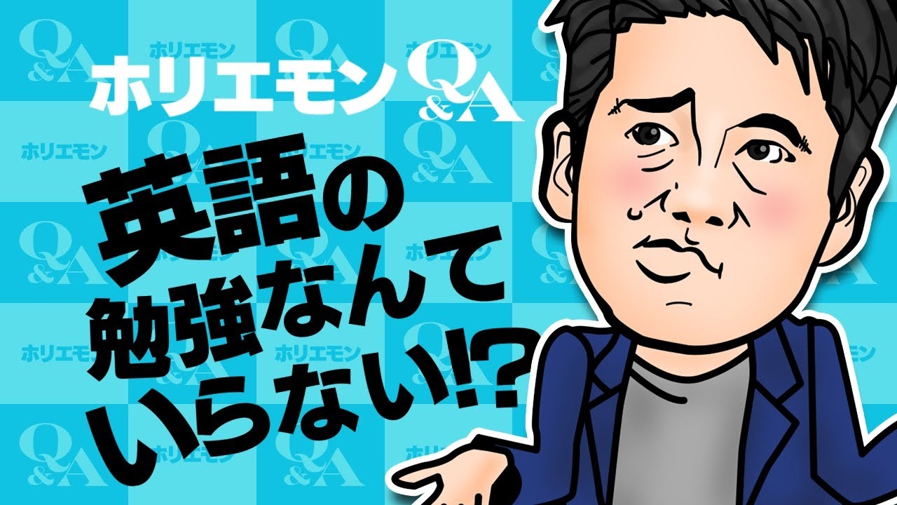 ホリエモンのQ&A vol.93〜グローバル化の日本、英語の勉強なんていらない！？〜