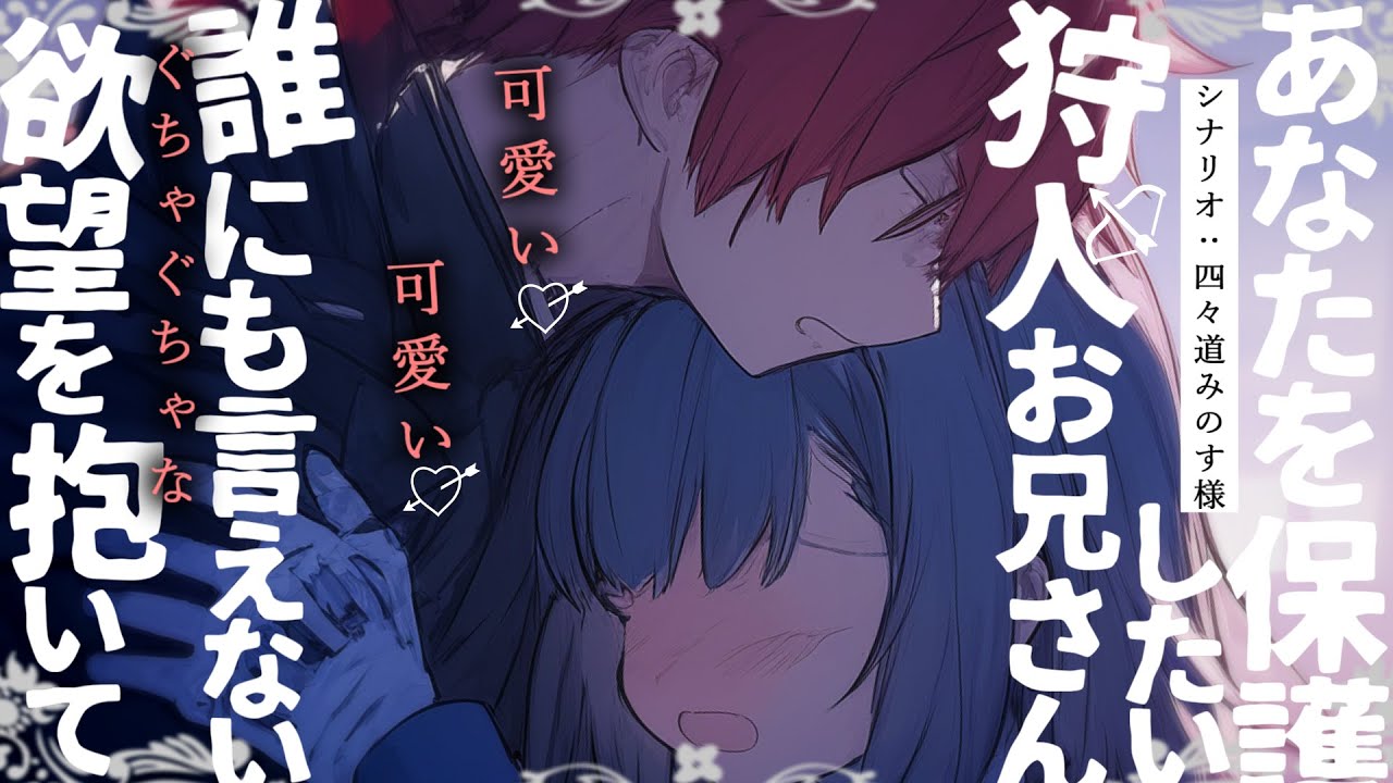 【女性向け】あなたを保護したい狩人のお兄さんには誰にも言えないぐちゃぐちゃな欲望があるらしい…【シチュエーションボイス】