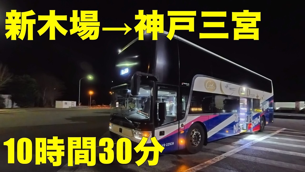 グランドリーム1号　新木場→神戸三宮　10時間30分のバス旅