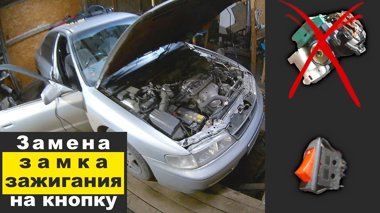 Замена замка зажигания на кнопку