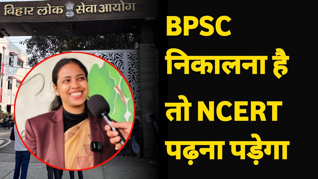 BPSC निकालना है तो NCERT पढ़ना पड़ेगा ✅ | 70th BPSC Interview 2026 | 70th BPSC Interview Question 