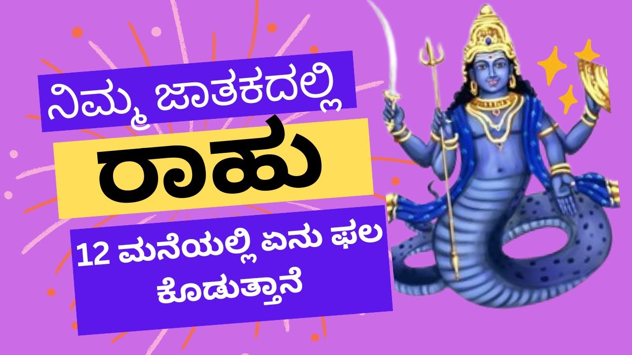 ರಾಹು ನಿಮ್ಮ ಜಾತಕದಲ್ಲಿ 12 ಮನೆಯಲ್ಲಿ ಏನು ಫಲ ಕೊಡುವನು ? Rahu in all 12 houses result
