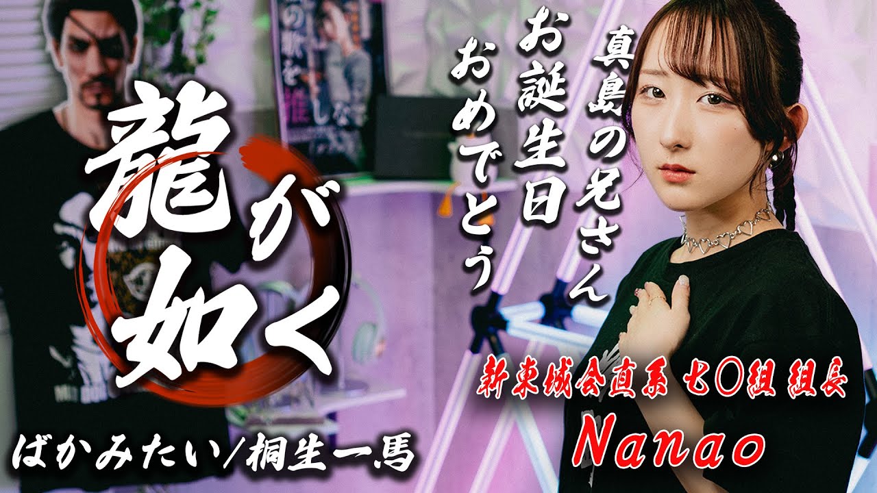 【龍が如く】ばかみたい / 桐生一馬 (黒田崇矢) 歌ってみた！(歌詞付き) / Yakuza / Bakamitai / Kazuma Kiryu