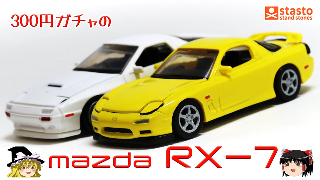 act.51 300円ガチャのマツダRX-7
