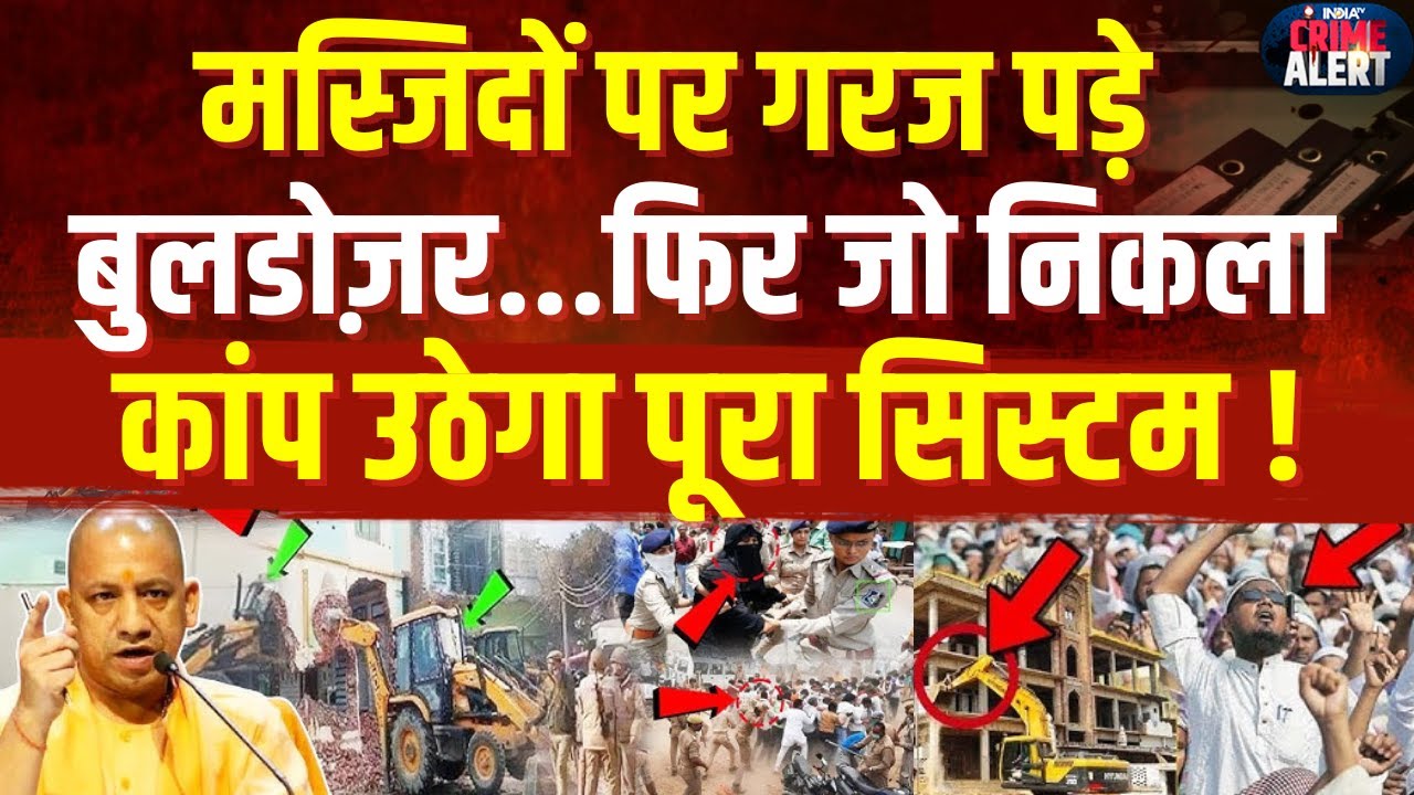 Bulldozer Action On Masjid: मस्जिदों पर गरज पड़े बुलडोज़र, फिर जो निकला...कांप उठेगा पूरा सिस्टम!