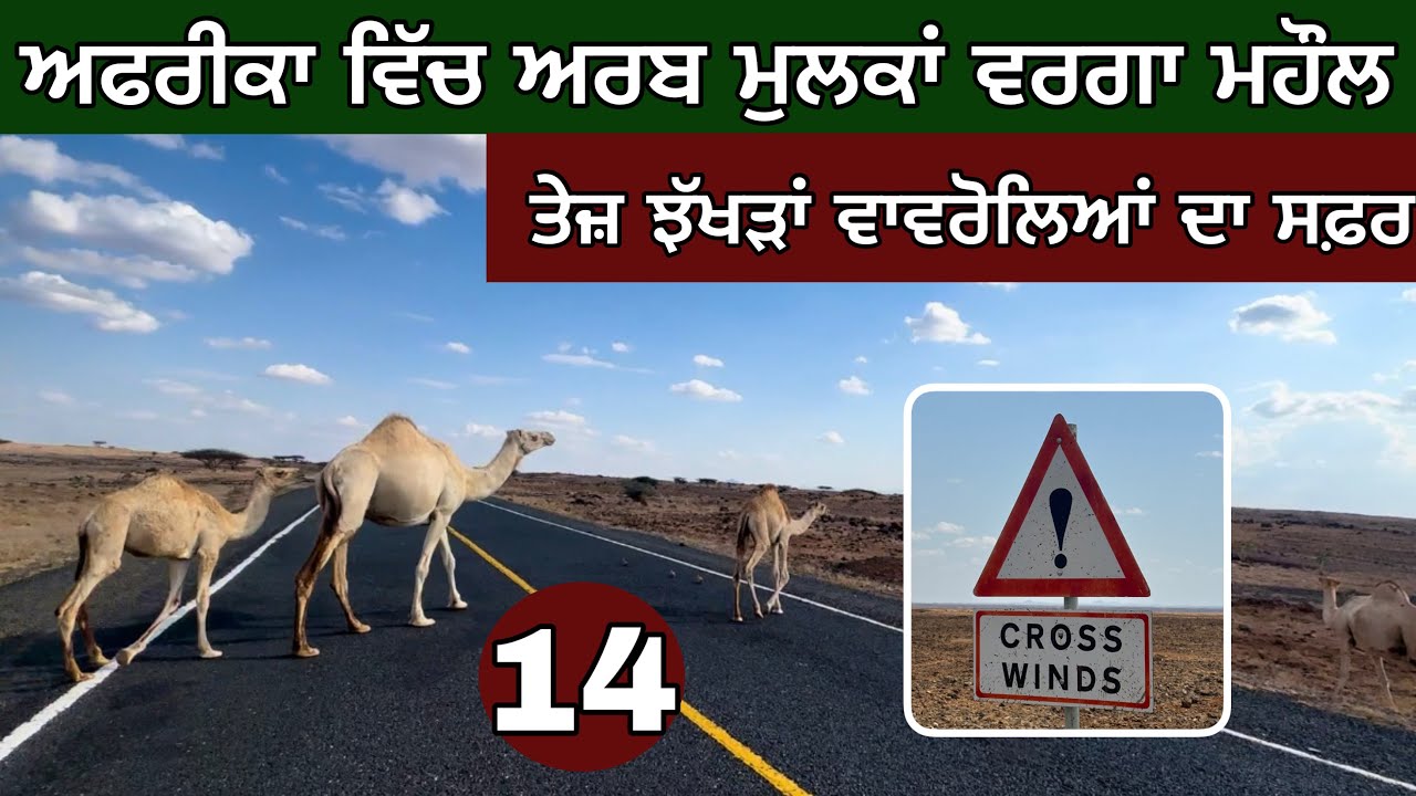 ਅਫਰੀਕਾ ਕਿ ਅਰਬ ? Strong Cross Winds Area। ⛔️ Ghudda