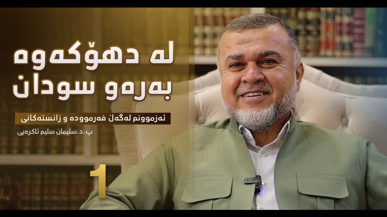 ئەزموونم لەگەڵ فەرموودە و زانستەکانی - بەشی یەکەم - پ.د.سلیمان سلیم