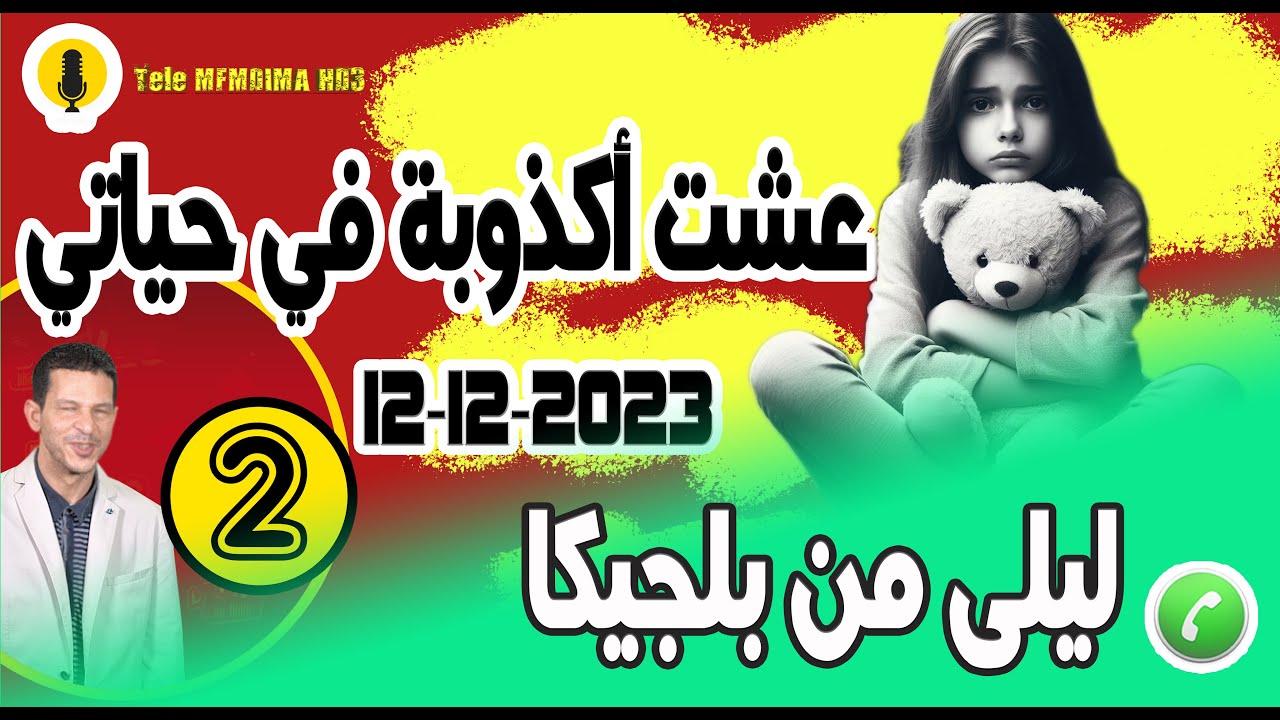 عشت أكذوبة في حياتي صدمة كانت قوية {جزء2} قصة ليلى من بلجيكا samir layl 12-12-2023