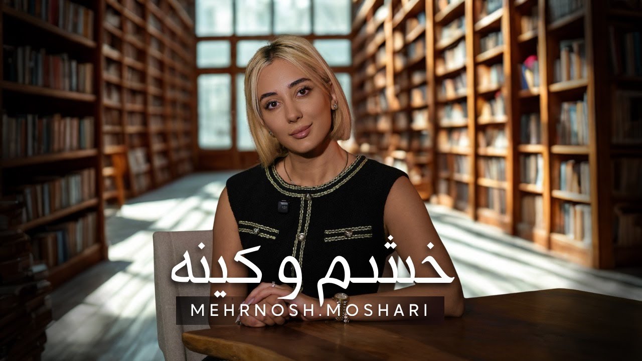 خشم و کینه