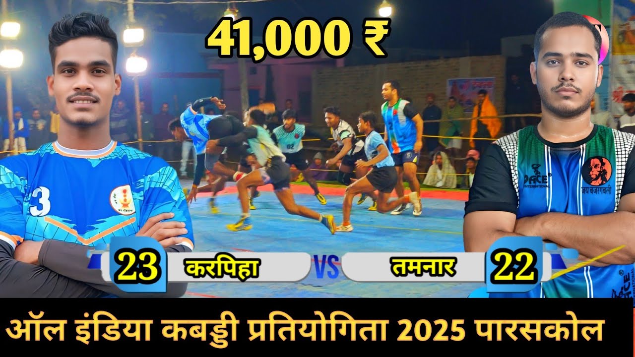 🔴करपिहा (बिलासपुर) 🆚 तमनार 🔥 PARASKOL ALL INDIA KABADDI TURNAMENT 2025