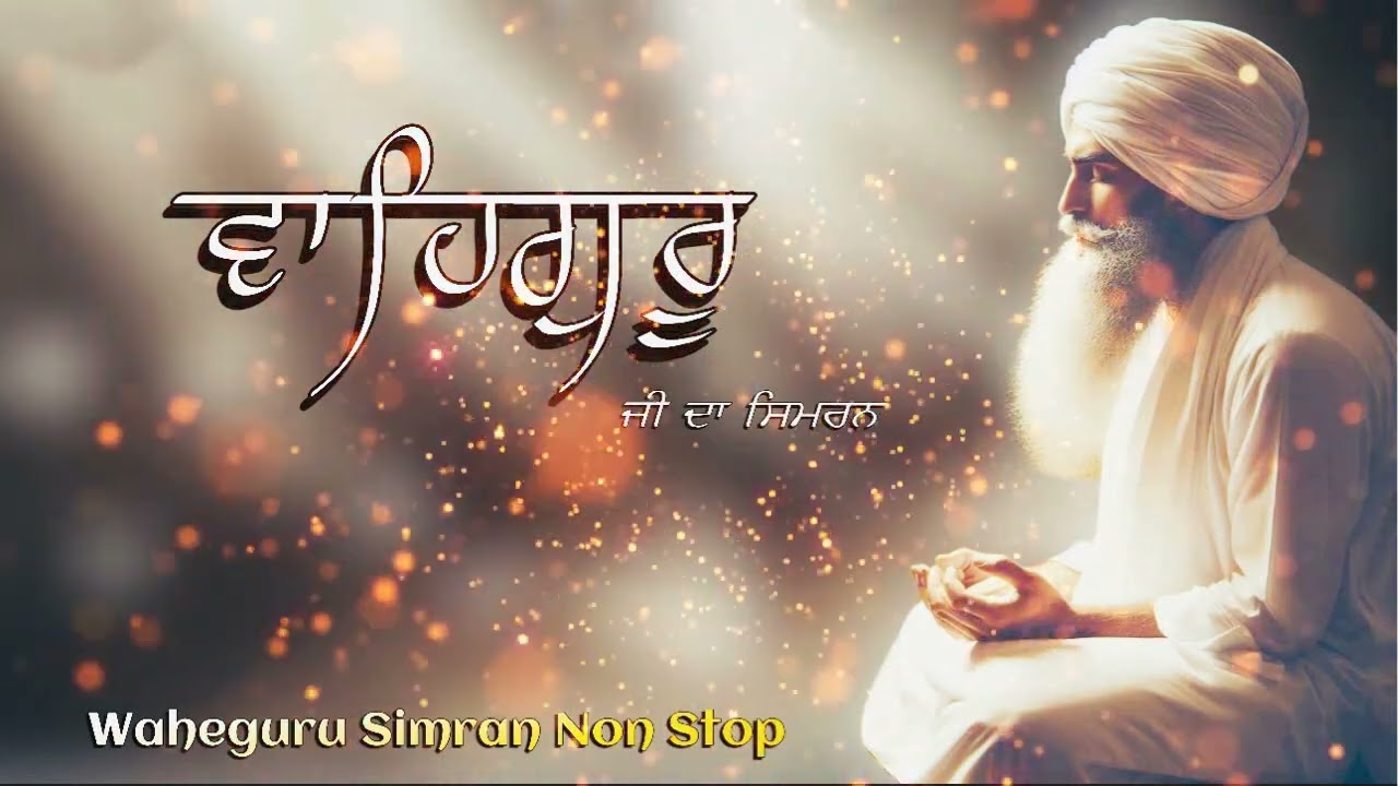 ਵਾਹਿਗੁਰੂ ਸਿਮਰਨ ~ ਸਤਿਨਾਮ ਵਾਹਿਗੁਰੂ  (2 hour chanting) | Most Relaxing Waheguru Simran | Gurbani Kirtan
