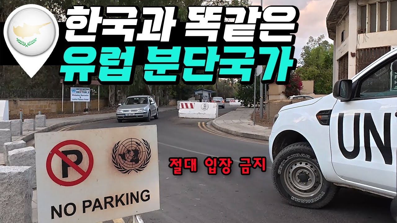 UN 평화유지군이 관리중인 키프러스 남북 분단선 왔다갔다 거리기 [유라시아54]