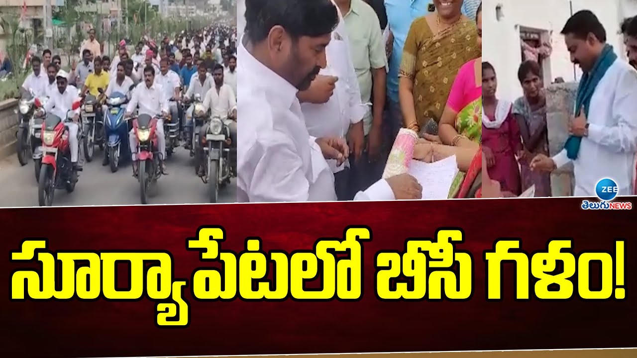 సూర్యాపేటలో బీసీ గళం! | BC's voice in Suryapet | Jagadish reddy  | Janaiah yadav | Zee Telugu News