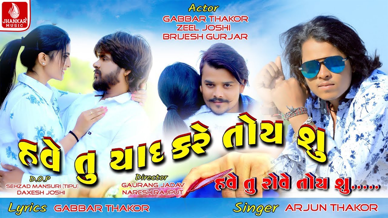 Have Tu Yaad Kare Toy Su, Have Tu Rove Toy Su _ Arjun Thakor New Song | Gabbar Thakor Gujarati 2019