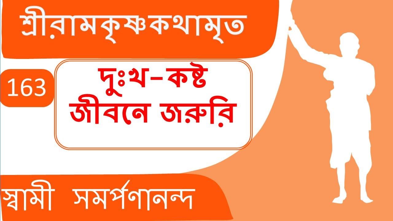Kathamrita 163 | Pain and misery help in growth | শ্রী রামকৃষ্ণ কথামৃত |  Swami Samarpanananda