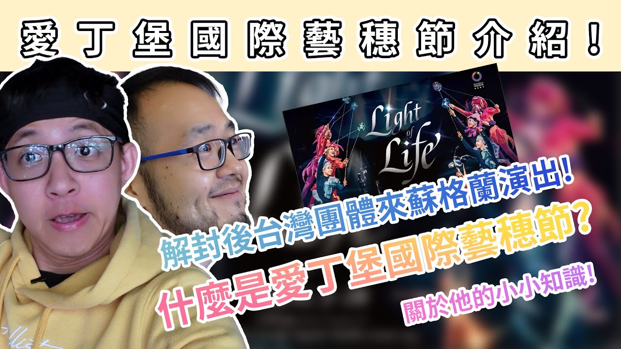 愛丁堡藝穗節介紹！疫情後、解封後的台灣團體到愛丁堡演出！ - 語語先派
