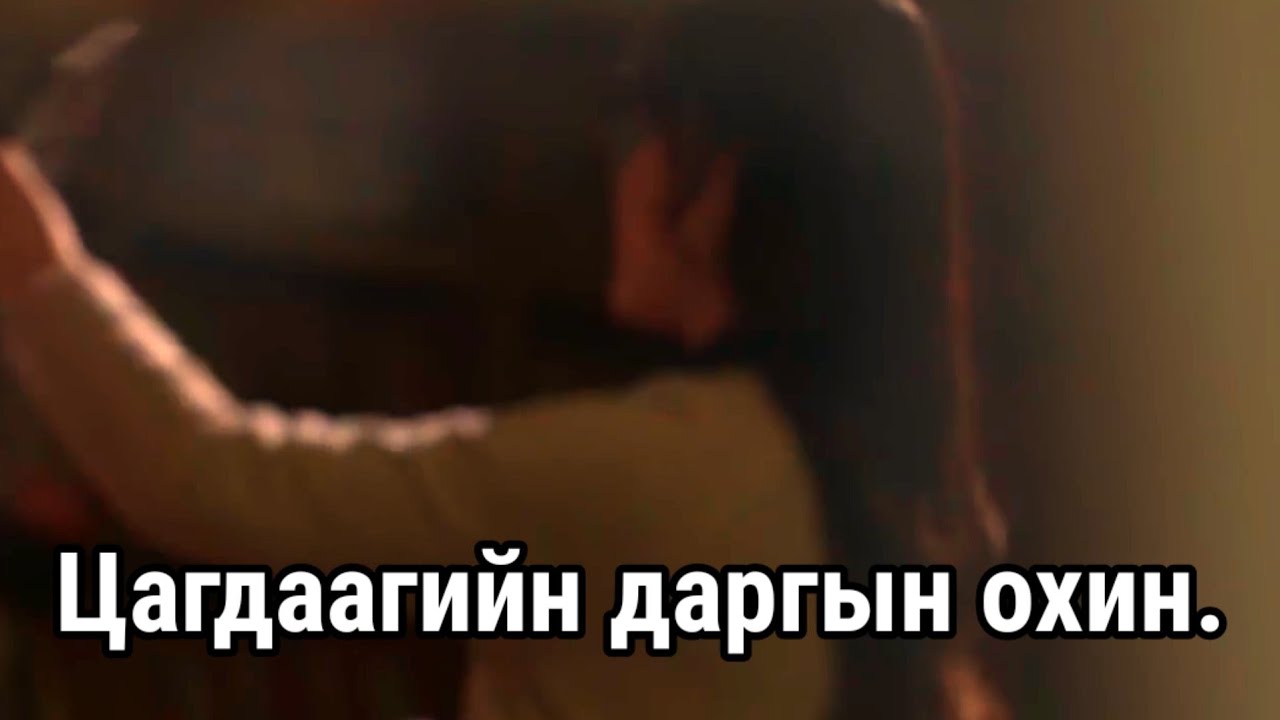 Болсон явдал ярьж өгье. Дугаар 18.   (Чэ Ху-гийн аав.)
