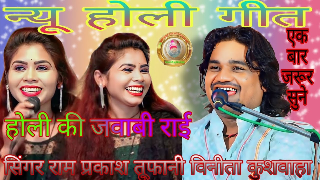 जिन छेड़ो तूफानी ललितपुर में होली का न्यू# जवाबी -लोकगीत (सिंगर) राम प्रकाश  तूफानी/ विनीता कुशवाहा 
