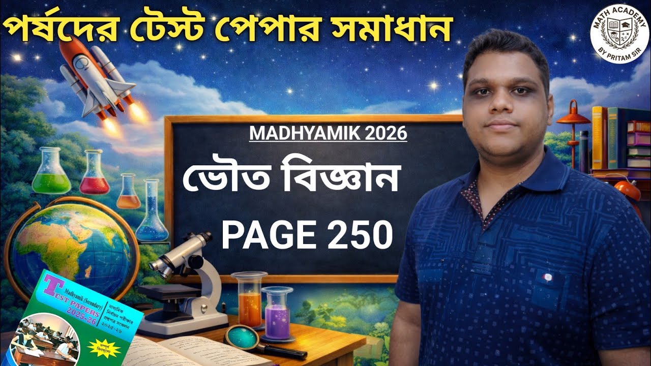 Madhyamik 2026 ভৌত বিজ্ঞান পর্ষদের টেস্ট পেপার সমাধান | Page 250 | WB Board Physical Science