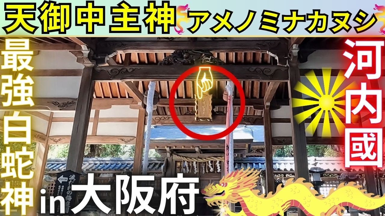 ⚠️大阪府で最古の“アメノミナカヌシ様”が【主祭神】と河内國 最古の神社 美具久留御魂神社は（みぐくるみたまじんじゃ）