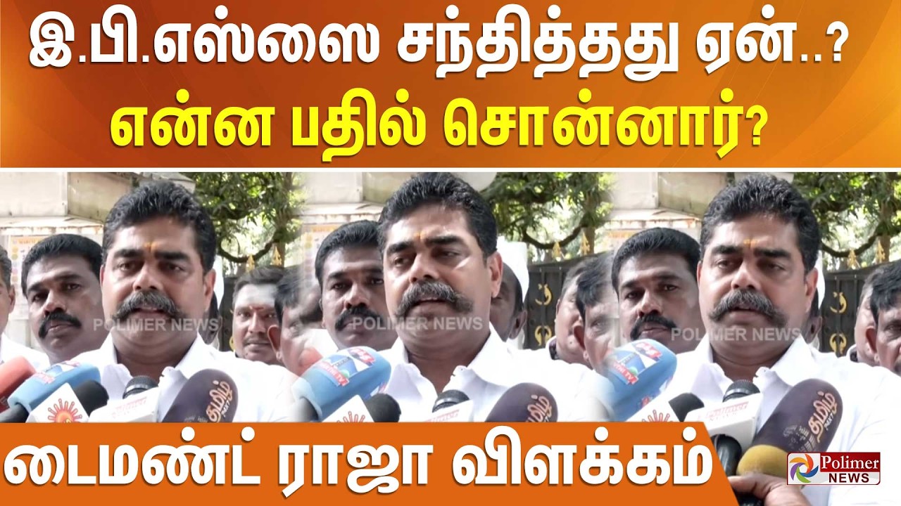 இ.பி.எஸ்ஸை சந்தித்தது ஏன்..? என்ன பதில் சொன்னார்? டைமண்ட் ராஜா விளக்கம்