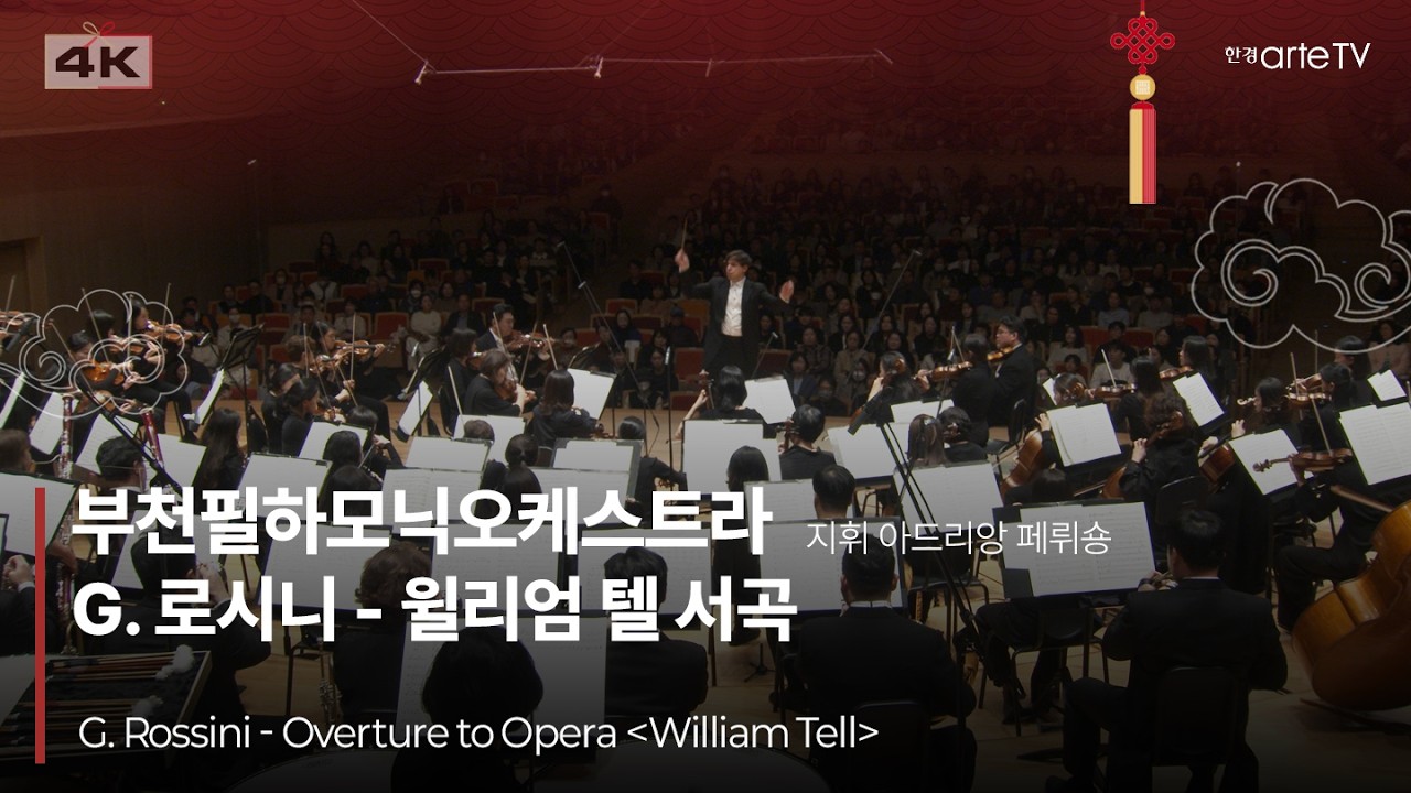 4K | G. Rossini - Overture to Opera William Tell | 아드리앙 페뤼숑과 부천필하모닉의 로시니 윌리엄 텔 서곡