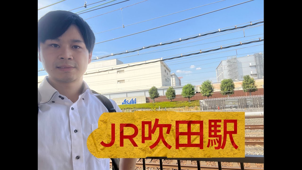 JR吹田駅＃探検＃ぶらぶら＃JR吹田駅
