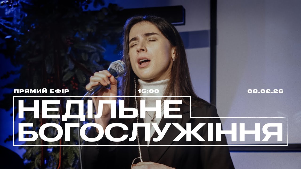 Недільне  служіння | 08.02.2026