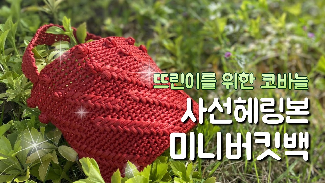 코바늘/사선헤링본 미니버킷백  Diagonal Herringbone Stitch