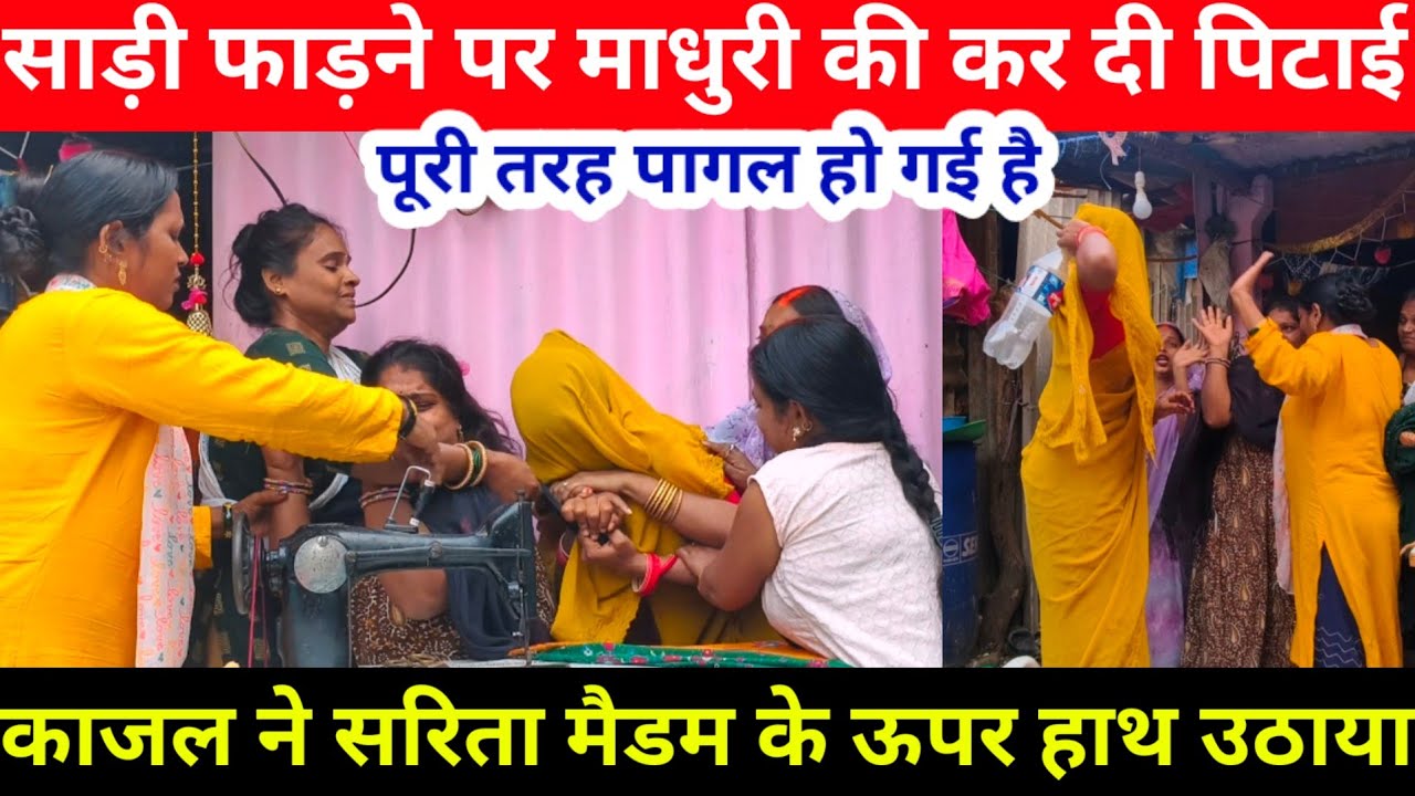 काजल का साड़ी फाड़ने पर माधुरी से इतना बड़ा बवाल #newvideo 
