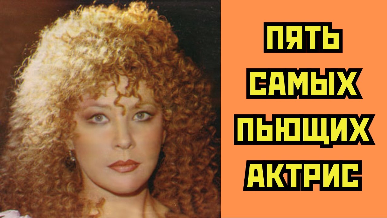 🍾 Пять самых ПЬЮЩИХ актрис