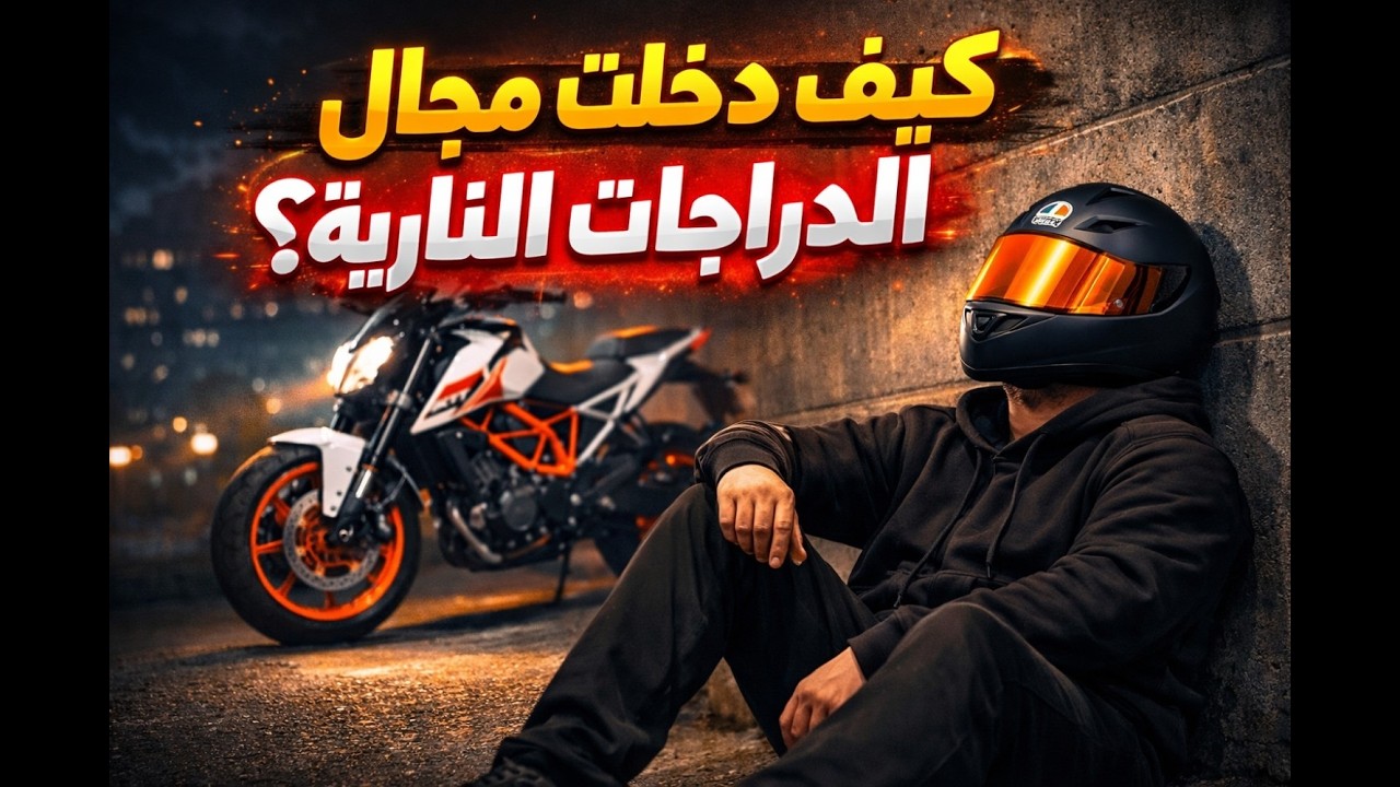 قصة دخولي مجال الدراجات النارية🔥 | KTM 390 Duke
