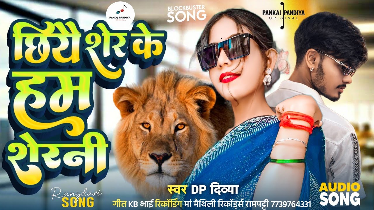 छियै शेर के हम शेरनी | DP Divya Ke Rangdari Geet |Chhiyai Sher ke ham sherani | मैथिली रंगदारी गीत