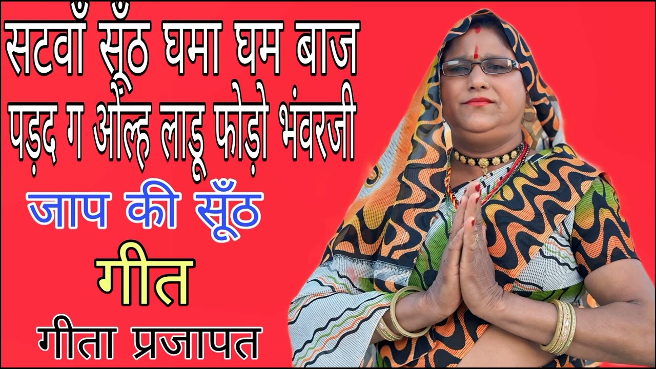 गीत || सटवां सुँठ घमा घम बाज पडद केओल्ह लाड्डू फौड़ौ भंवर जी @Geetaprajapatchalkoi #bagdibhajan 