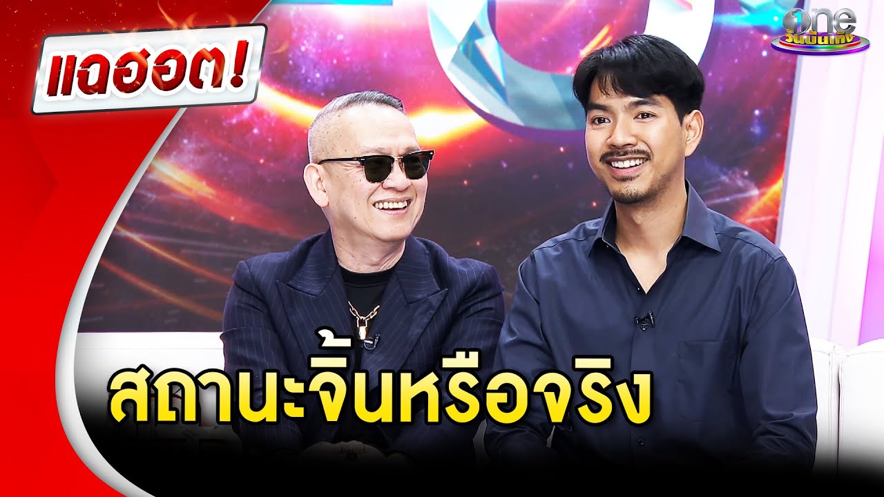 “ป้าตือ” ควง “พี่หนวด” เปิดสถานะจิ้นหรือจริง | Highlight | แฉฮอต 2025