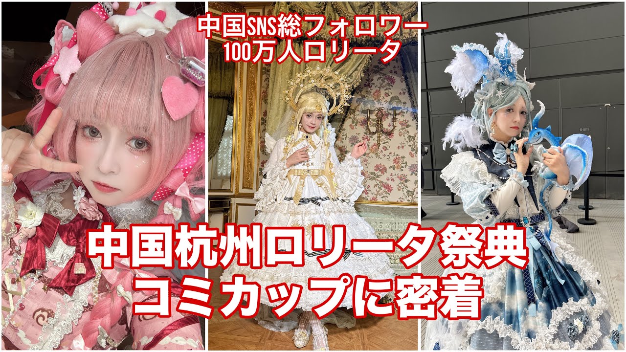 【イベントVLOG】中国杭州ロリータ祭典に中国SNS総フォロワー100万人のロリータがゲスト出演🎀