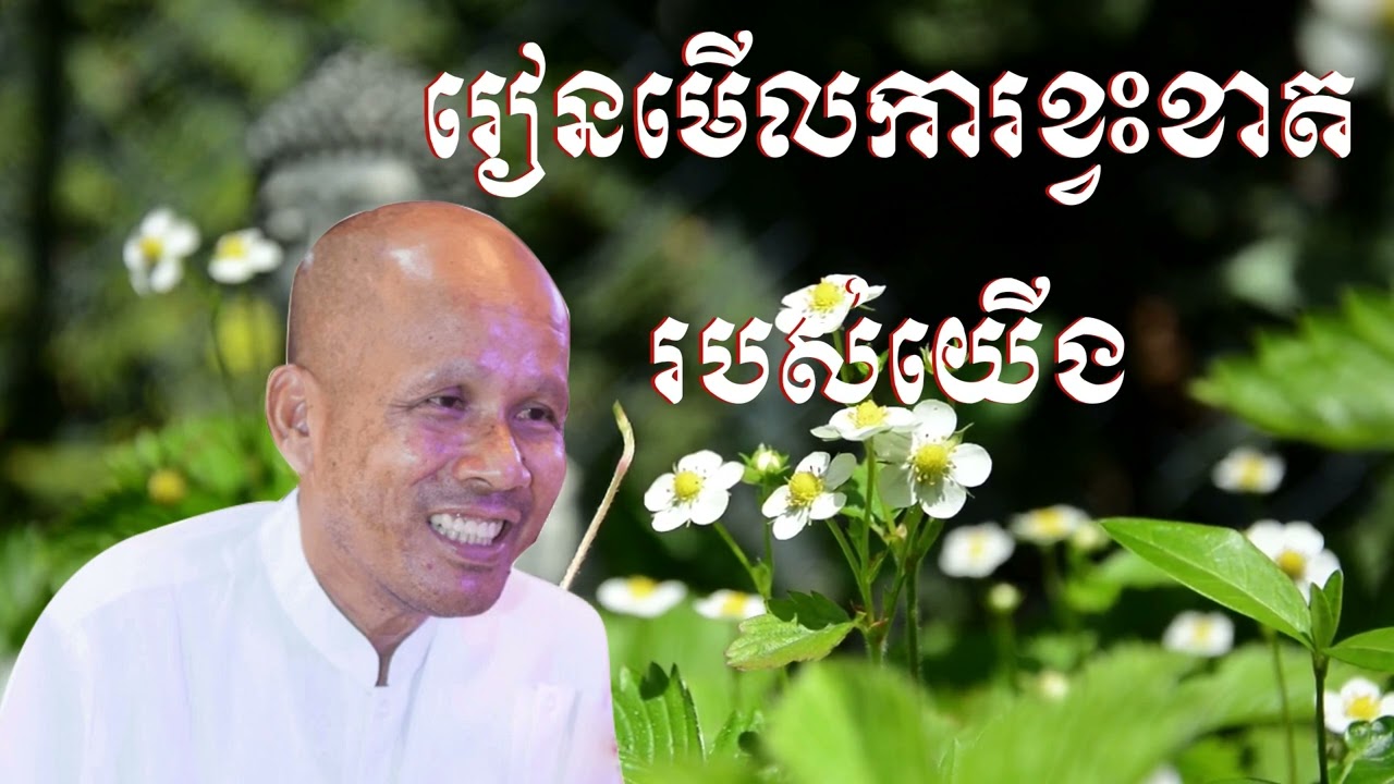 រៀនមើលការខ្វះខាតរបស់យើង​ | ប៊ុត សាវង្ស​  | Buth Savong | #butsavong #sansocheatalk #chhounkakada