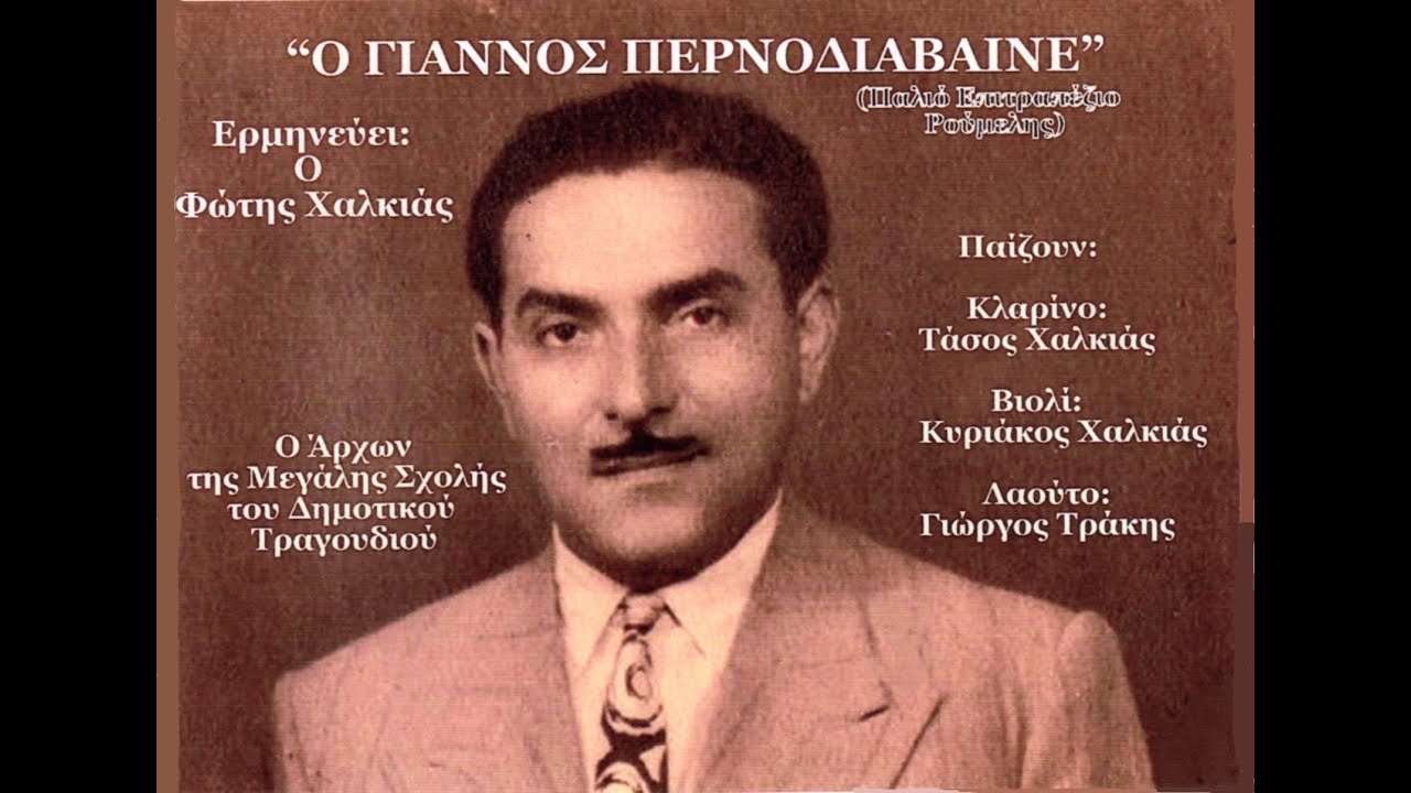 Ο ΓΙΑΝΝΟΣ ΠΕΡΝΟΔΙΑΒΑΙΝΕ