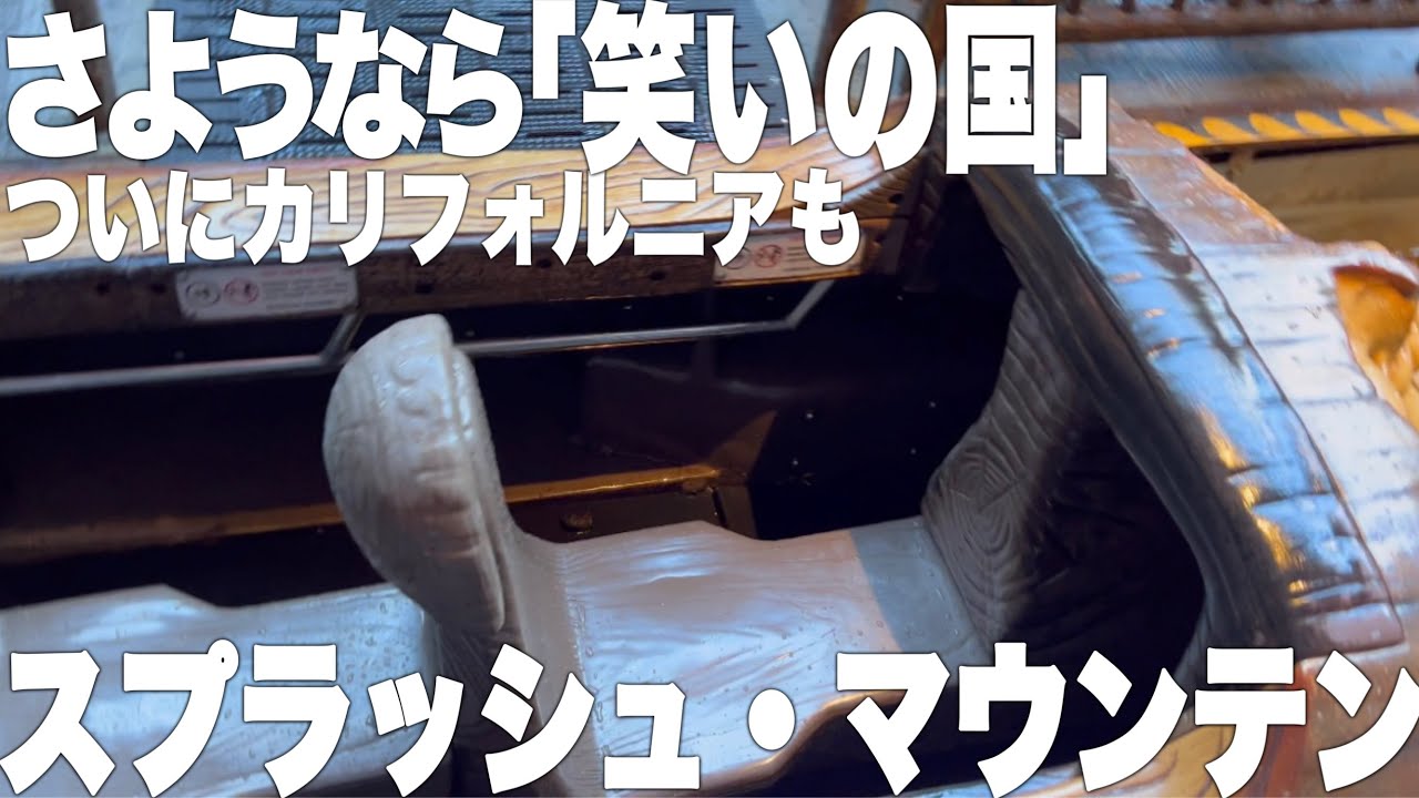 【DLR】さようなら「笑いの国」最恐怖スプラッシュマウンテン終了@カリフォルニア「ディズニーランド・リゾート」
