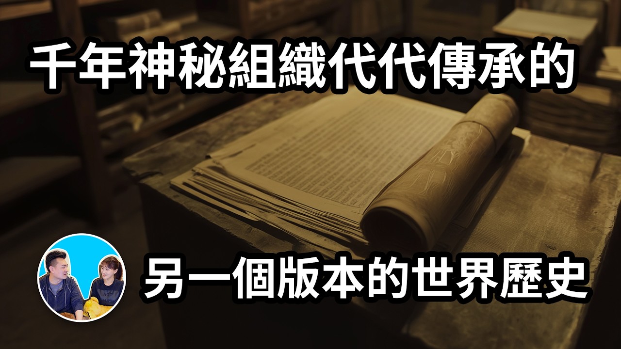 【震撼】被一個存在了數千年的神秘組織默默保存的文件中，記載了一段完全不同的世界歷史 | 老高與小茉 Mr & Mrs Gao