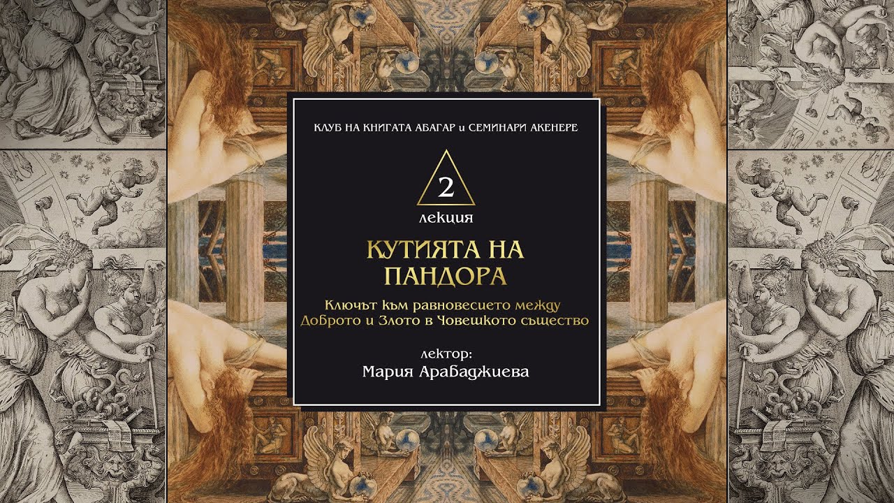 „КУТИЯТА НА ПАНДОРА: Ключът към равновесието между Доброто и Злото в Човешкото същество“