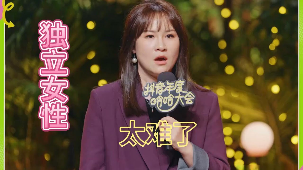 【步惊云】【脱口秀】独立女性太难了