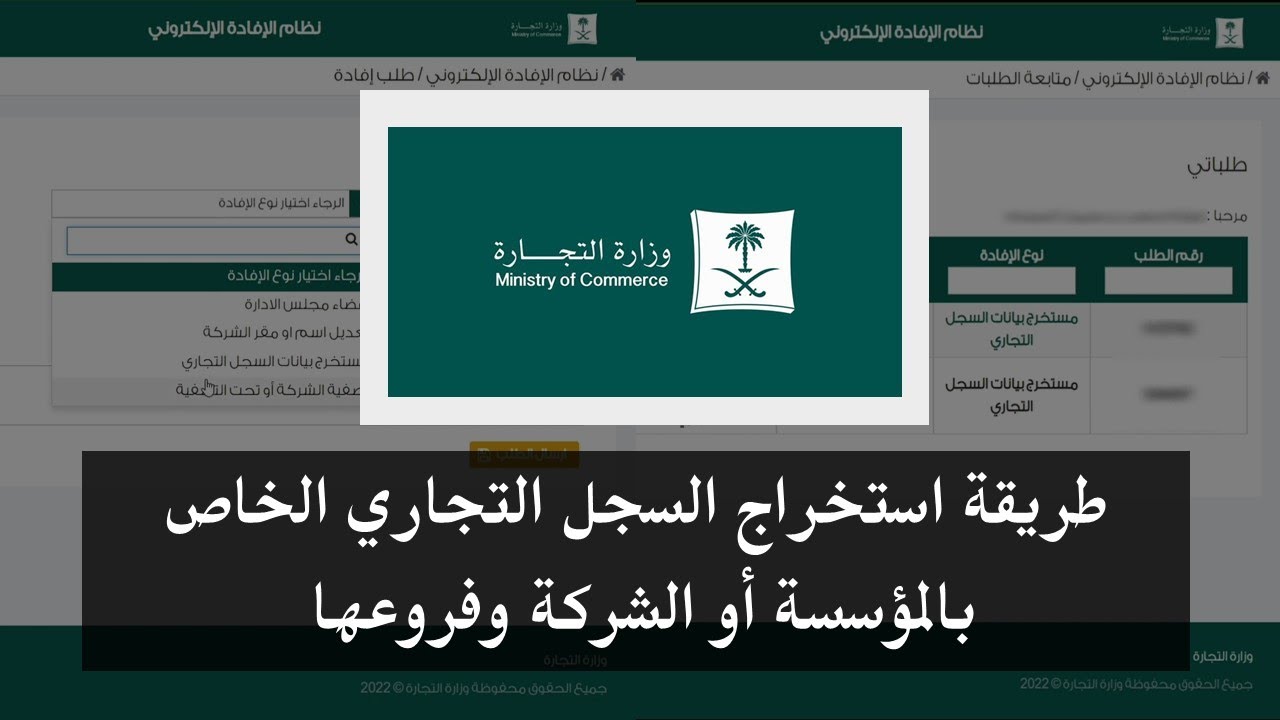 خطوات تقديم طلب مستخرج السجل التجاري للشركة أو المؤسسة | وزارة التجارة